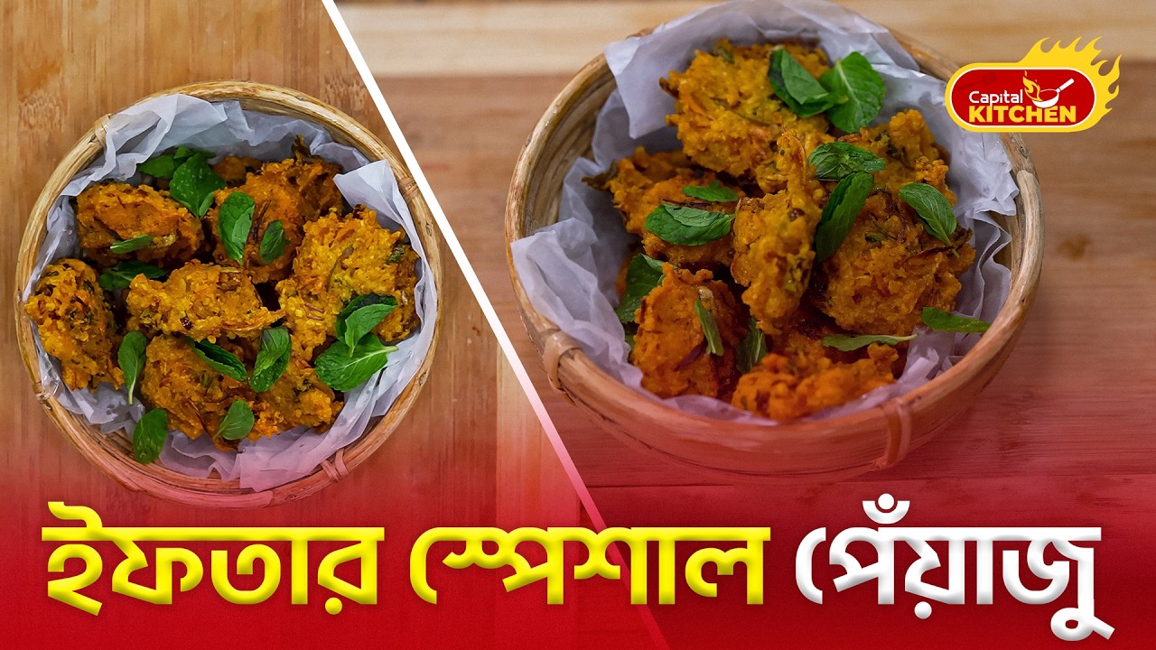 ইফতার স্পেশাল পেঁয়াজু | ঘরেই বানান মচমচে ও সুস্বাদু পেঁয়াজু | সহজ ও মজার রেসিপি | Capital kitchen