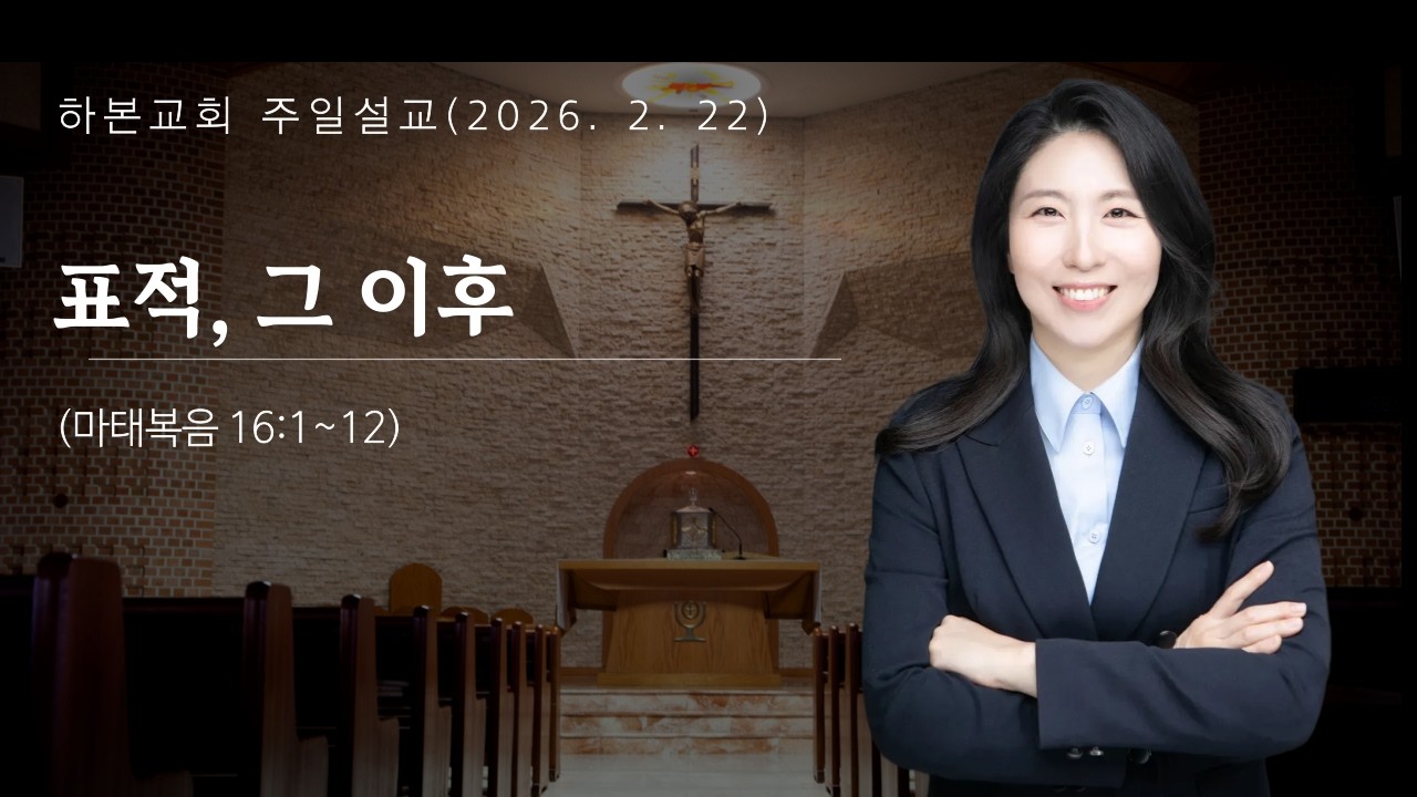 하본교회_표적그이후_이상미목사_마16:1-12_260222
