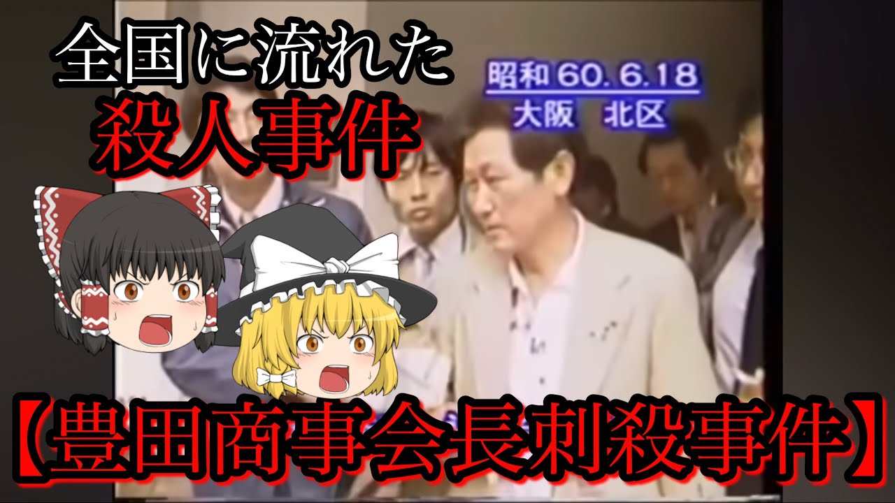 【実録事件】全国放送された殺人・豊田商事会長刺殺事件の内容をゆっくり解説