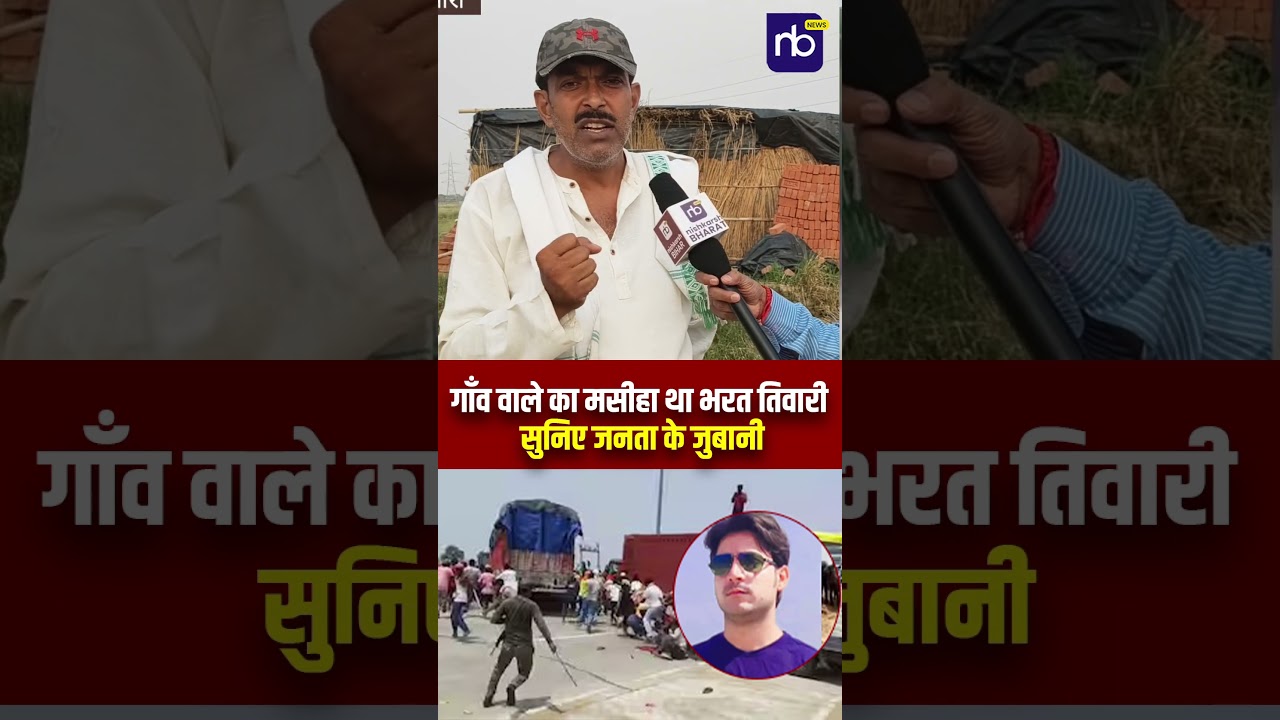 गाँव वाले का मसीहा था भरत तिवारी सुनिए जनता के जुबानी #bharattiwari #shorts