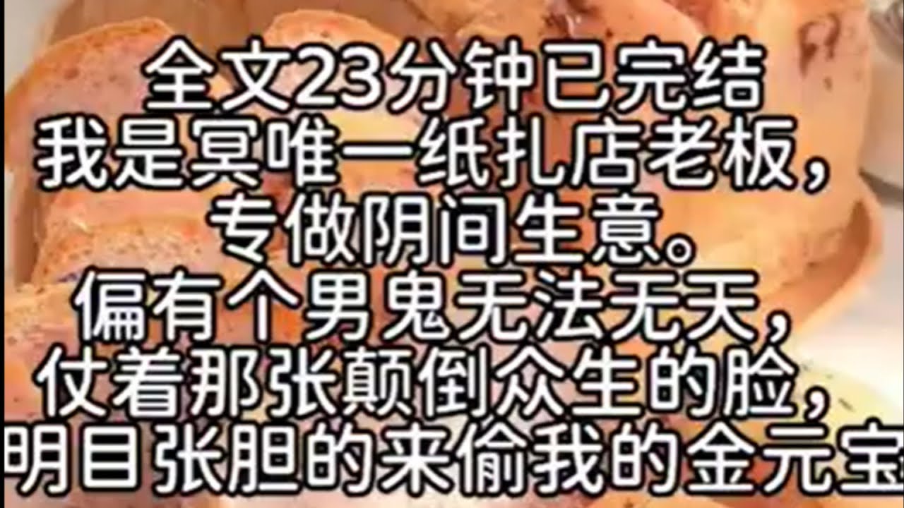 （双男主）【男鬼攻/主受/炸毛受 】我是纸扎店老板，专做阴间生意，偏偏有个男鬼无法无天，仗着帅，明目张胆地偷我的金元宝