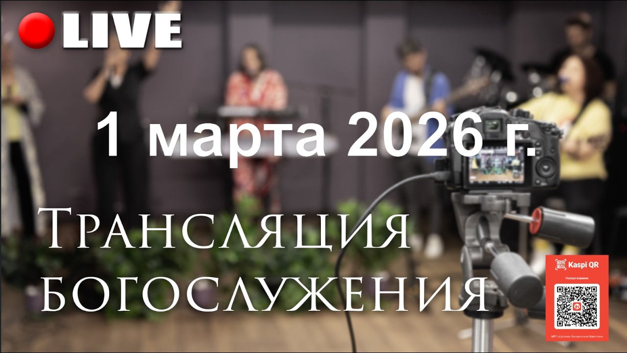 Трансляция богослужения ЦВХ от 1 марта 2026 г.