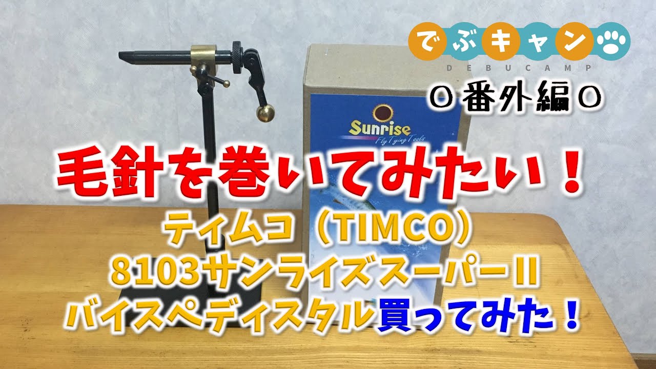 毛針を巻いてみたい！ティムコ（TIMCO）8103サンライズスーパーⅡバイスぺディスタル買ってみた！