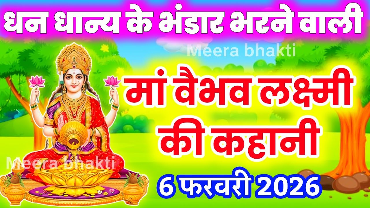 वैभव लक्ष्मी व्रत कथा - शुक्रवार वैभव लक्ष्मी की व्रत कथा - Vaibhav Lakshmi Vrat Katha -Falgun katha