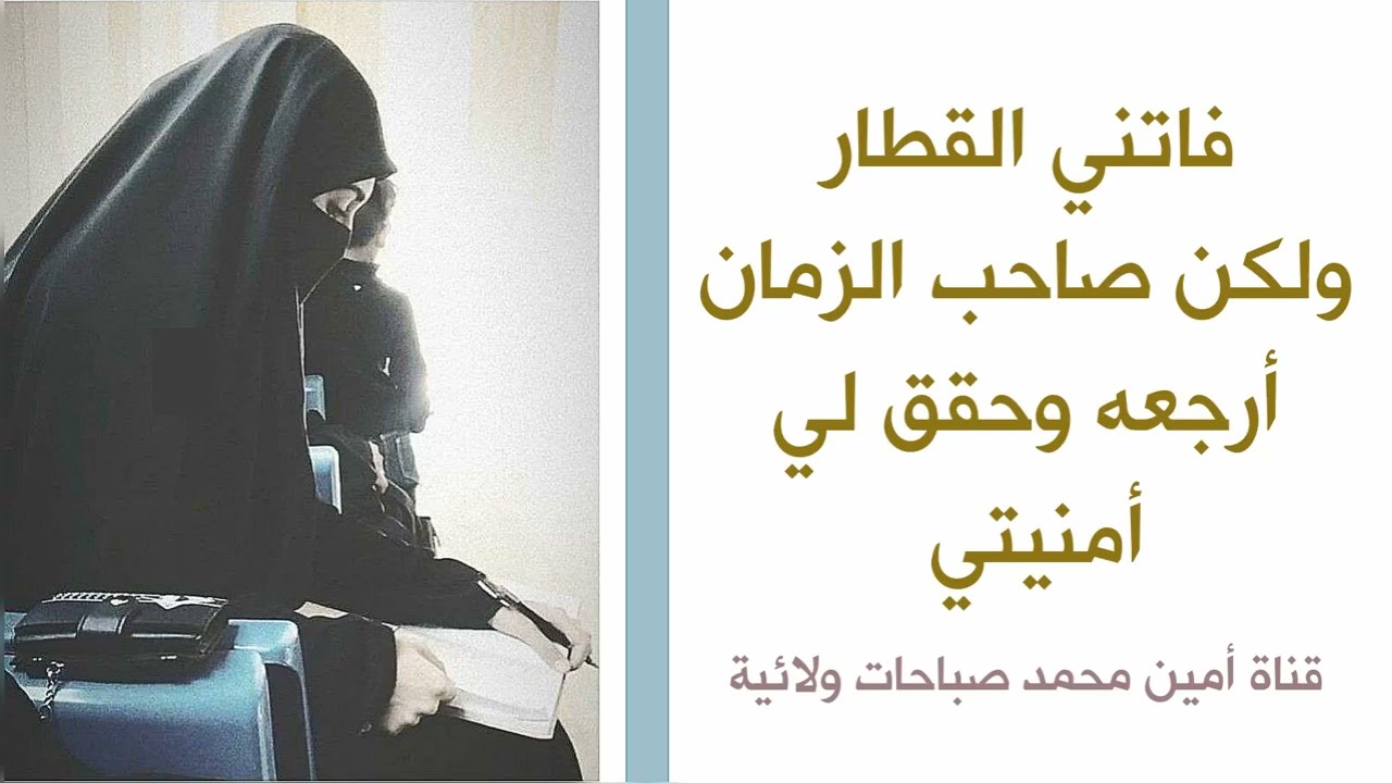 فاتني القطار ولكن صاحب الزمان أرجعه وحقق لي أمنيتي