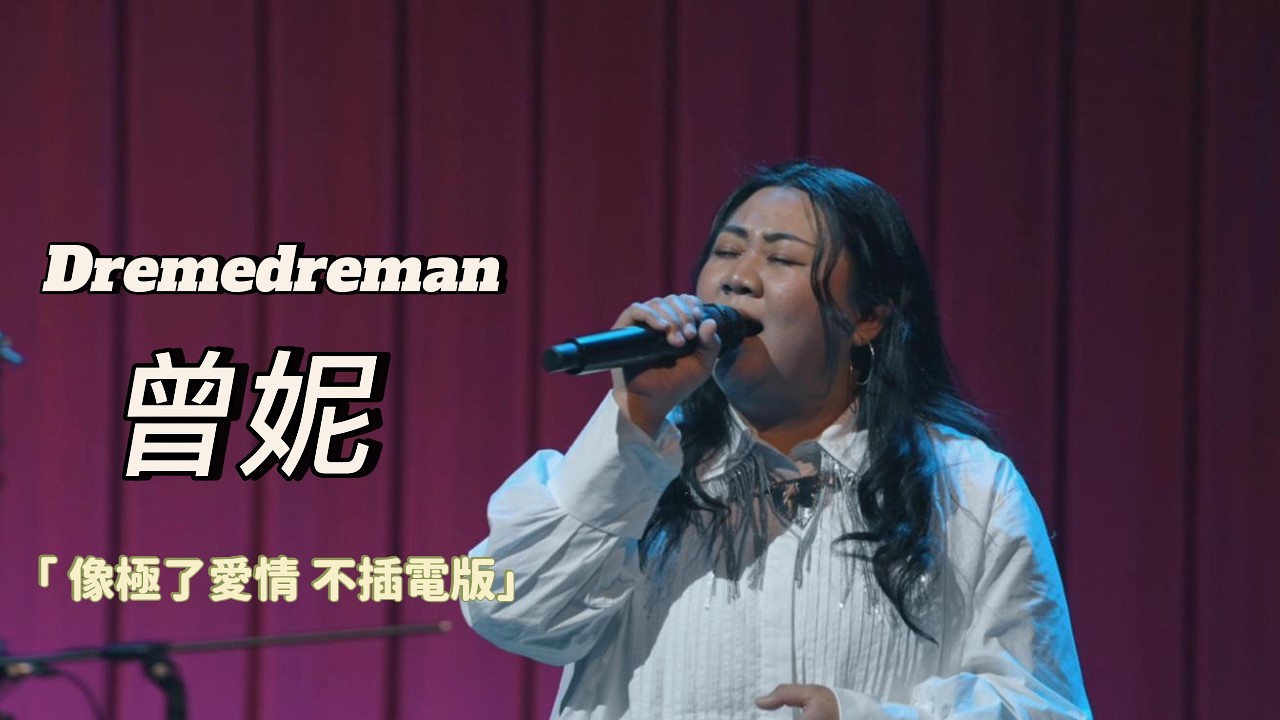Dremedreman 曾妮《像極了愛情》｜美好之音 Unplugged Live 2026