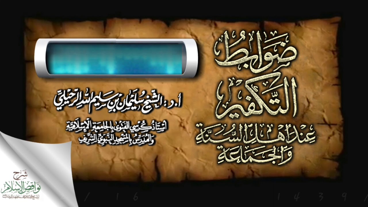 ضوابط التكفير
 عند أهل السنة والجماعة
 فضيلة الشيخ سليمان الرحيلي حفظه الله
