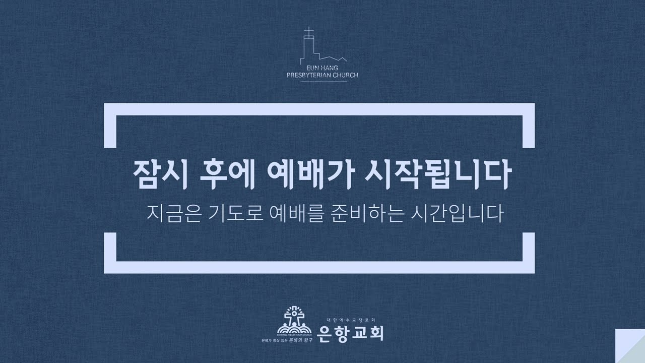 [LIVE] 은항교회 새벽기도회 (01/21)