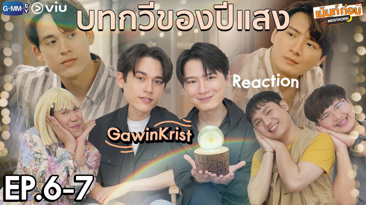 กวินคริสมารีแอค! บทกวีของปีแสง Reaction EP6+EP7 | Be My Favorite 