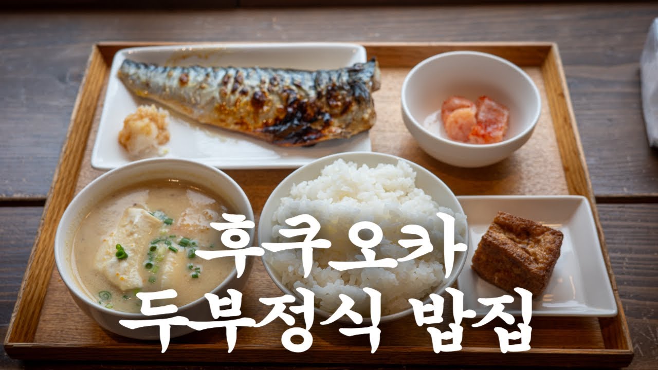 후쿠오카 아침식사 800엔 두부정식 / 후쿠오카 맛집 여행