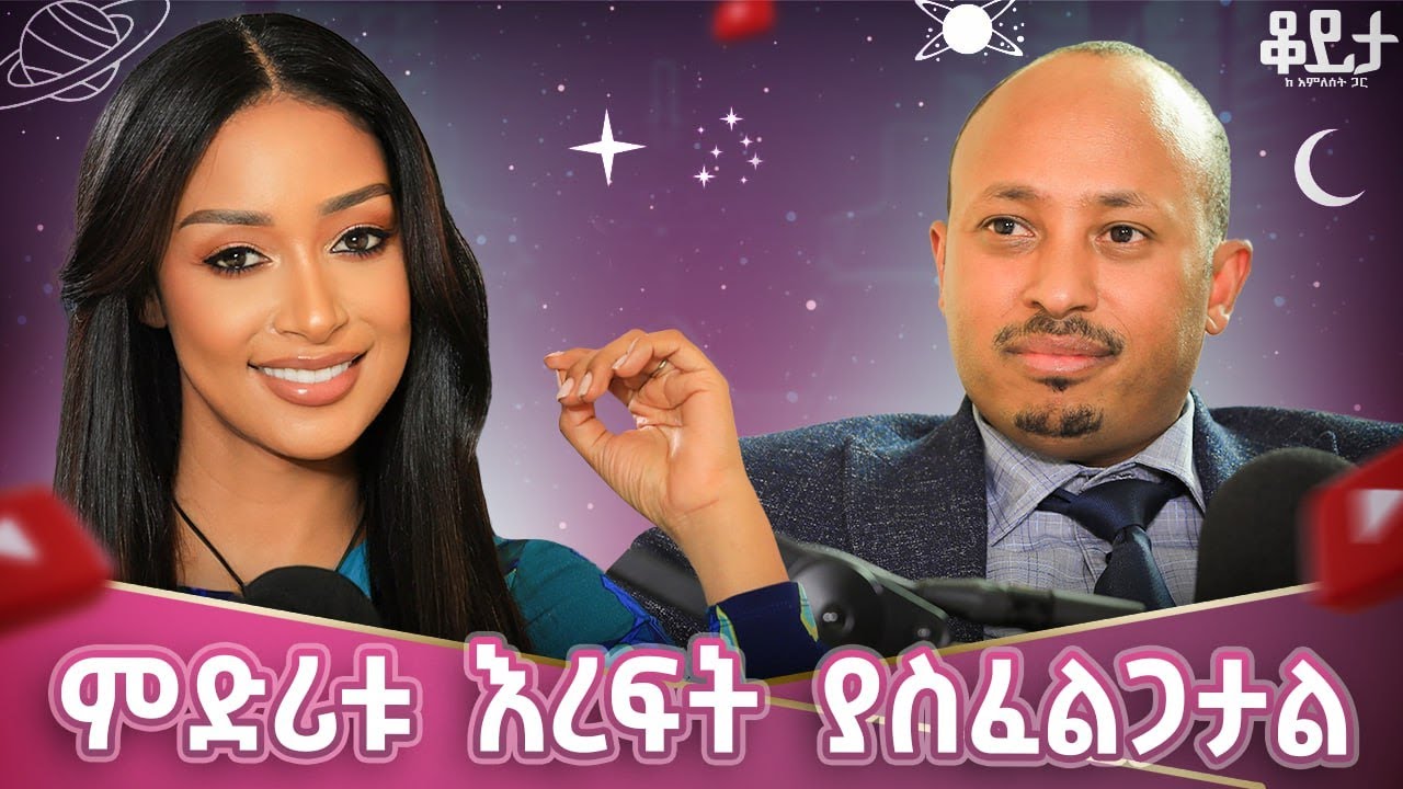 29 ልጆች አሉኝ !! ዘመንን ማወቅ ጥሩ ነው!! #amleset #amlesetmuche #DrRodasTadese  #አንድሮሜዳ #andromeda