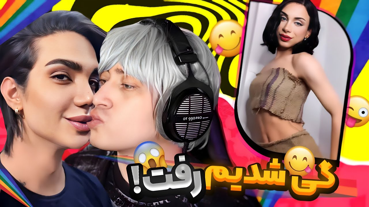 سعی کن باهاشون نخوابی ! 😱 اگه گی بشی باختی 😂