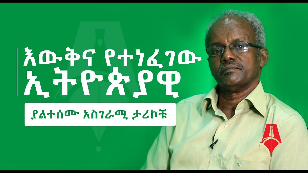 እውቅና የተነፈገው ኢትዮጵያዊ  |  Sheger Times Media