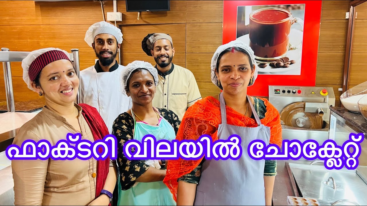 ഈ ചോക്ലേറ്റ് ഫാക്റ്ററിയിൽ പോയാൽ രുചിച്ചു നോക്കി ഇഷ്ടപെട്ടാൽ മാത്രം വാങ്ങിച്ചാൽ മതി