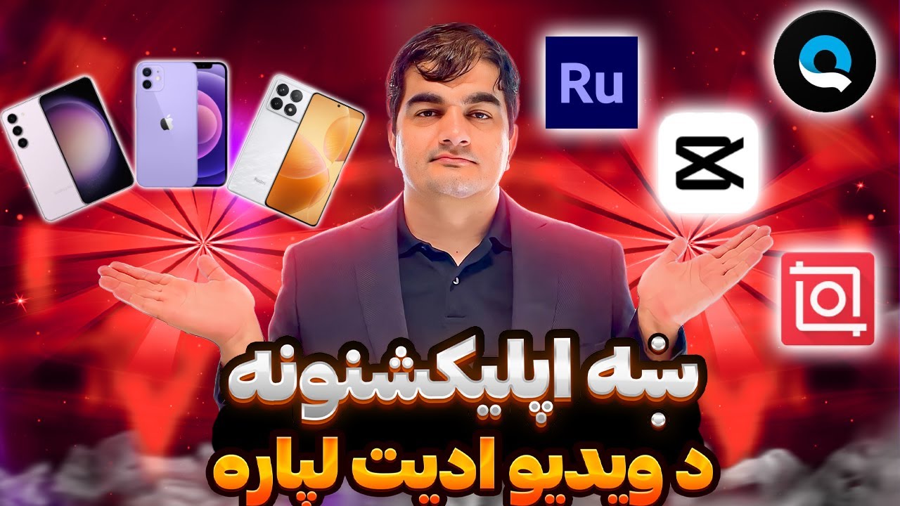 په مبائیل کې د ویدیو ایدیت: کوم اپلکیشن ښه دی؟   Which application is the best for video editing