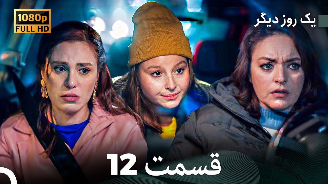 یک روز دیگر قسمت 12 (Dooble Farsi)