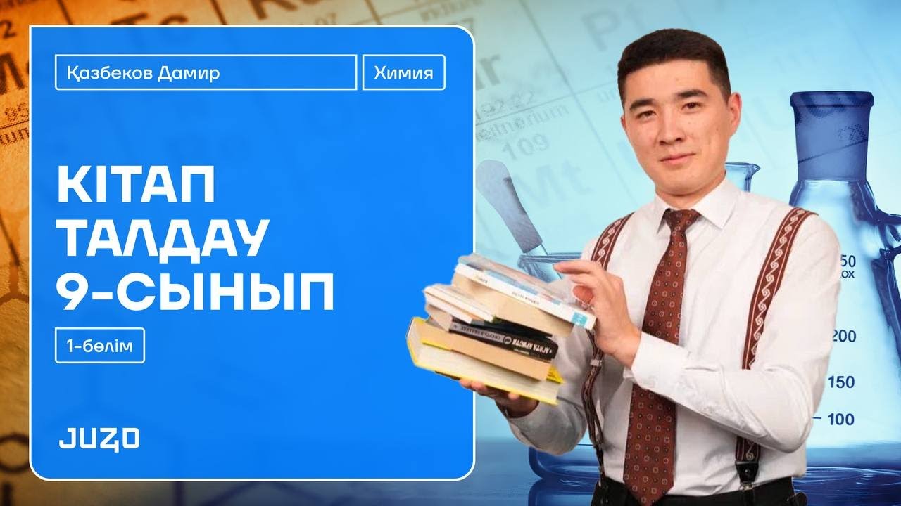 ХИМИЯ | Оқулықпен жұмыс | 9 сынып химия | Мектеп баспасы | ДАМИР ағай