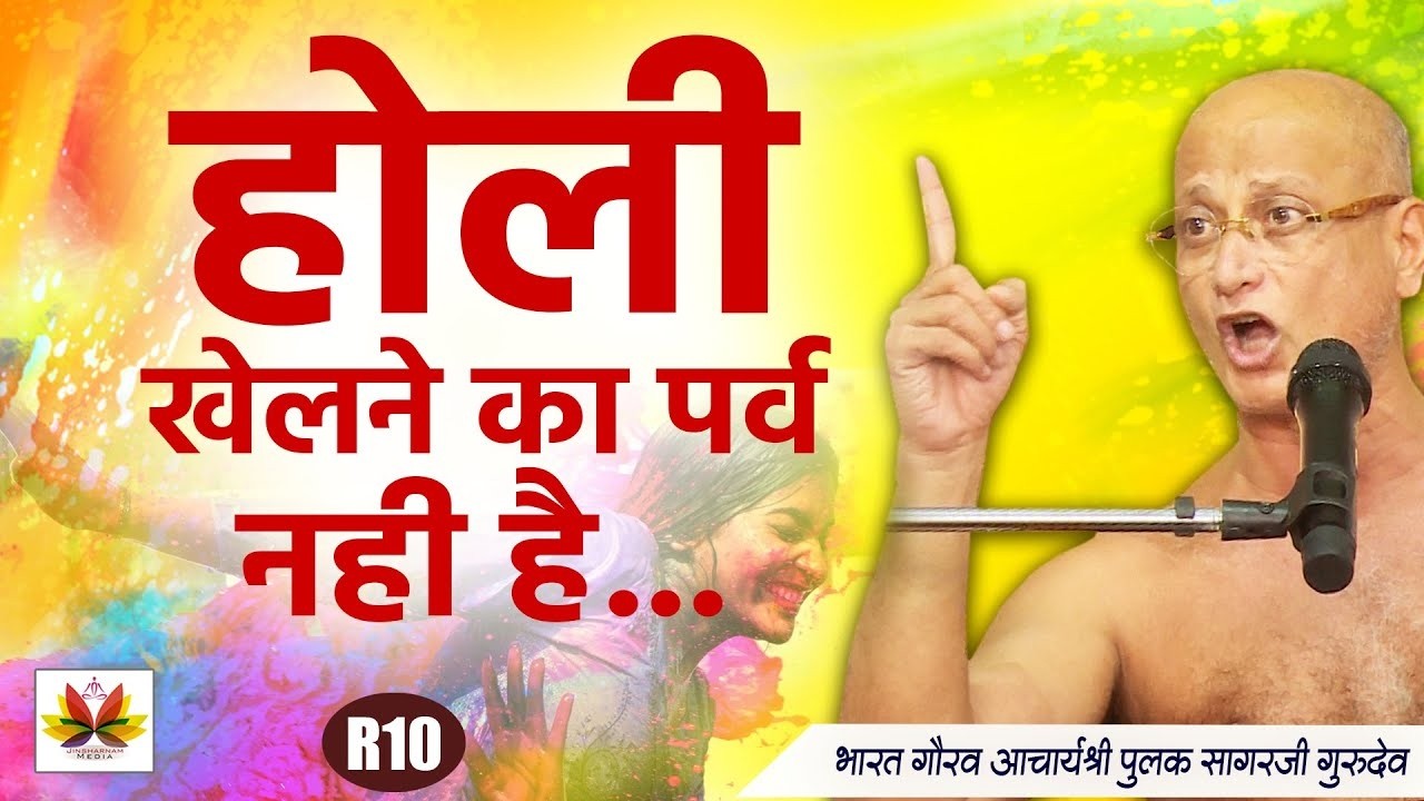 होली रंगों से खेलने का पर्व नहीं है | होली से पहले जरूर देखें इस वीडियो को | #pulaksagar