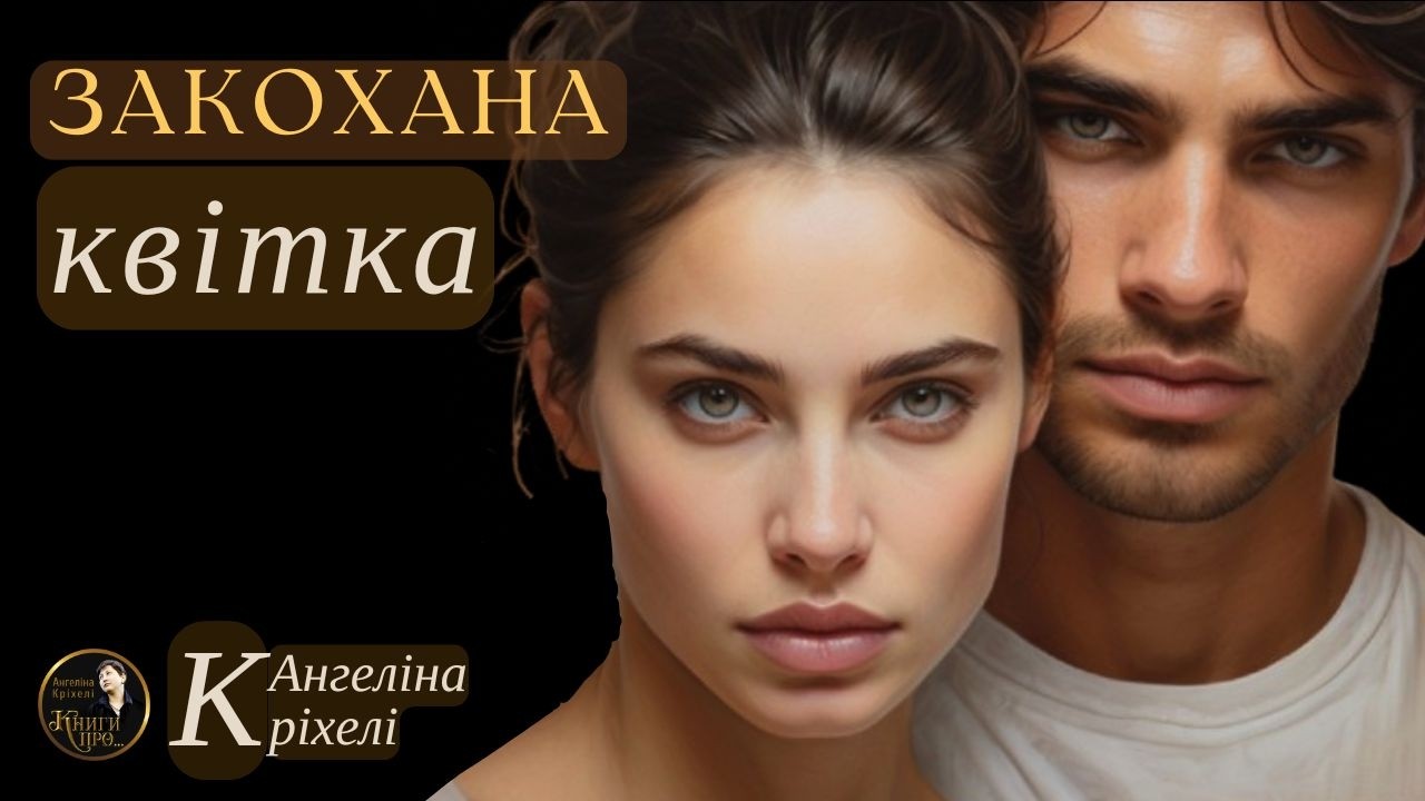 Закохана квітка. Аудіокниги українською. Любовний роман. Психологічний роман