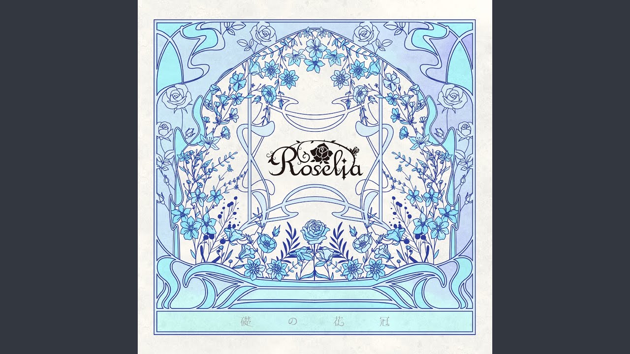 礎の花冠