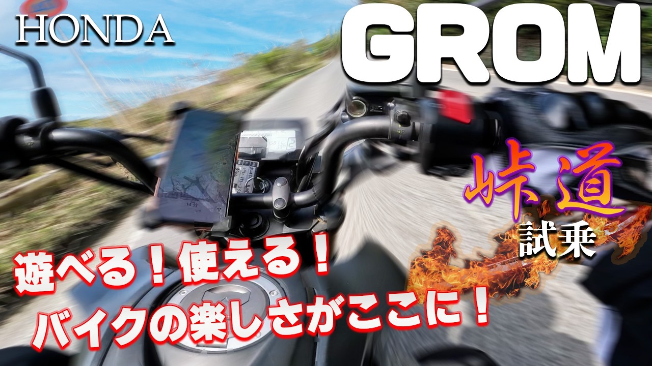 グロム（ホンダ）試乗インプレッション。冒険心をくすぐるバイク！