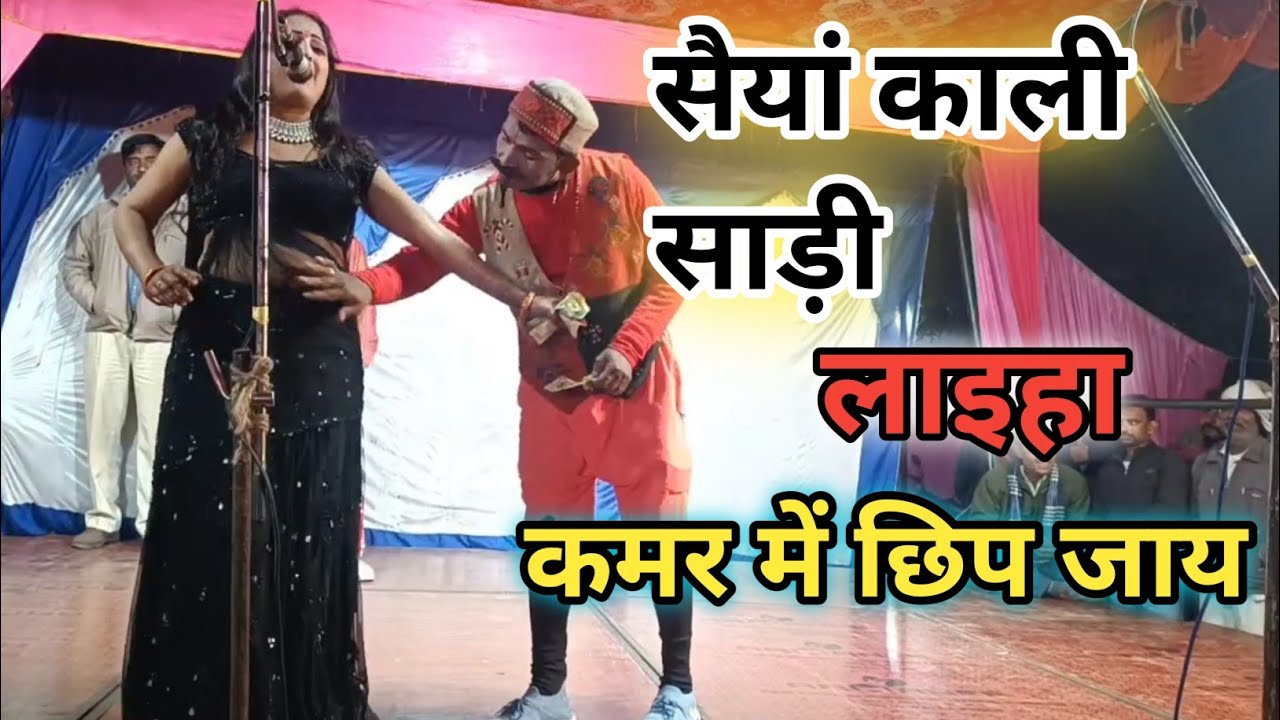Saiyan Kali Sadi Laiha Kamar Mein Chhip jaaye ।। सैयां काली साड़ी लैहा कमर में छिप जाय