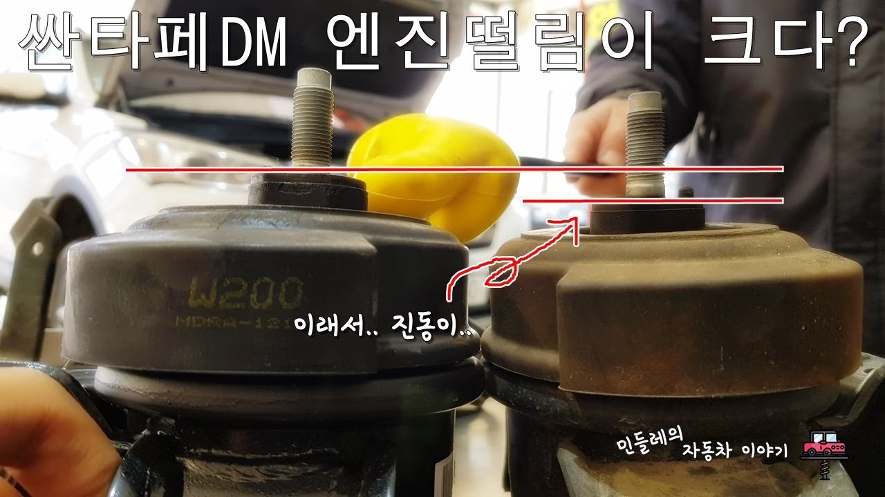 싼타페DM 엔진 진동이 커졌다? 왜!? (Engine noise)