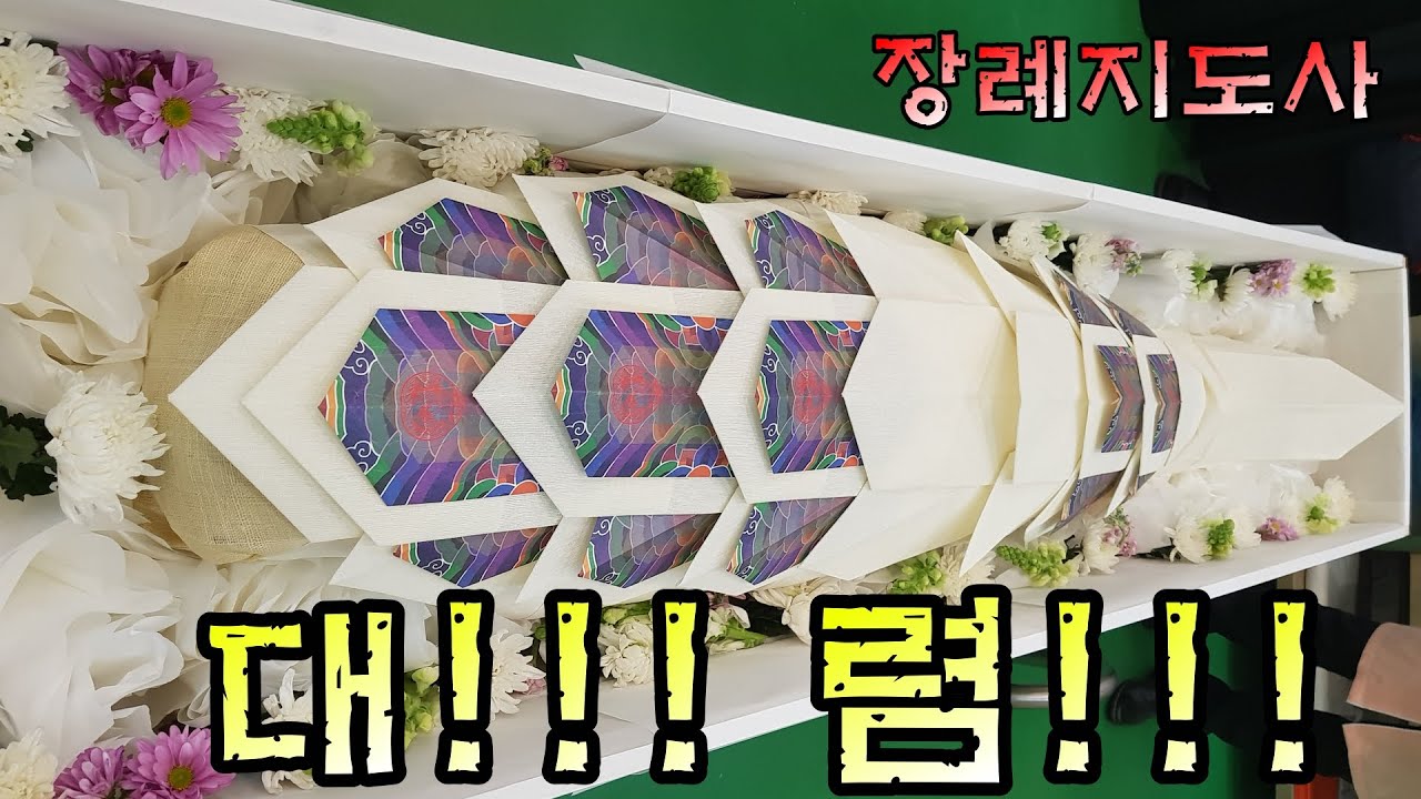 장례지도사 대렴~!!