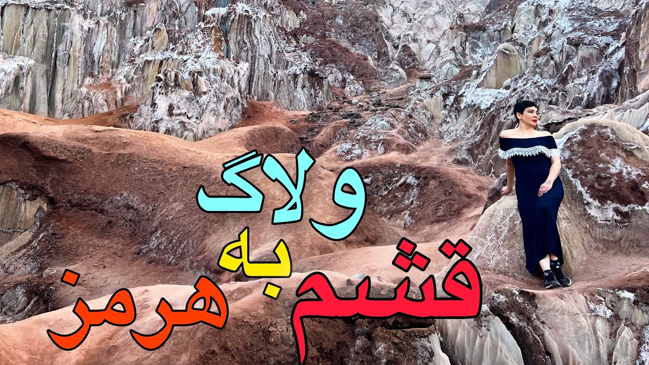 قشم گردی 😍 (قسمت دوم )
