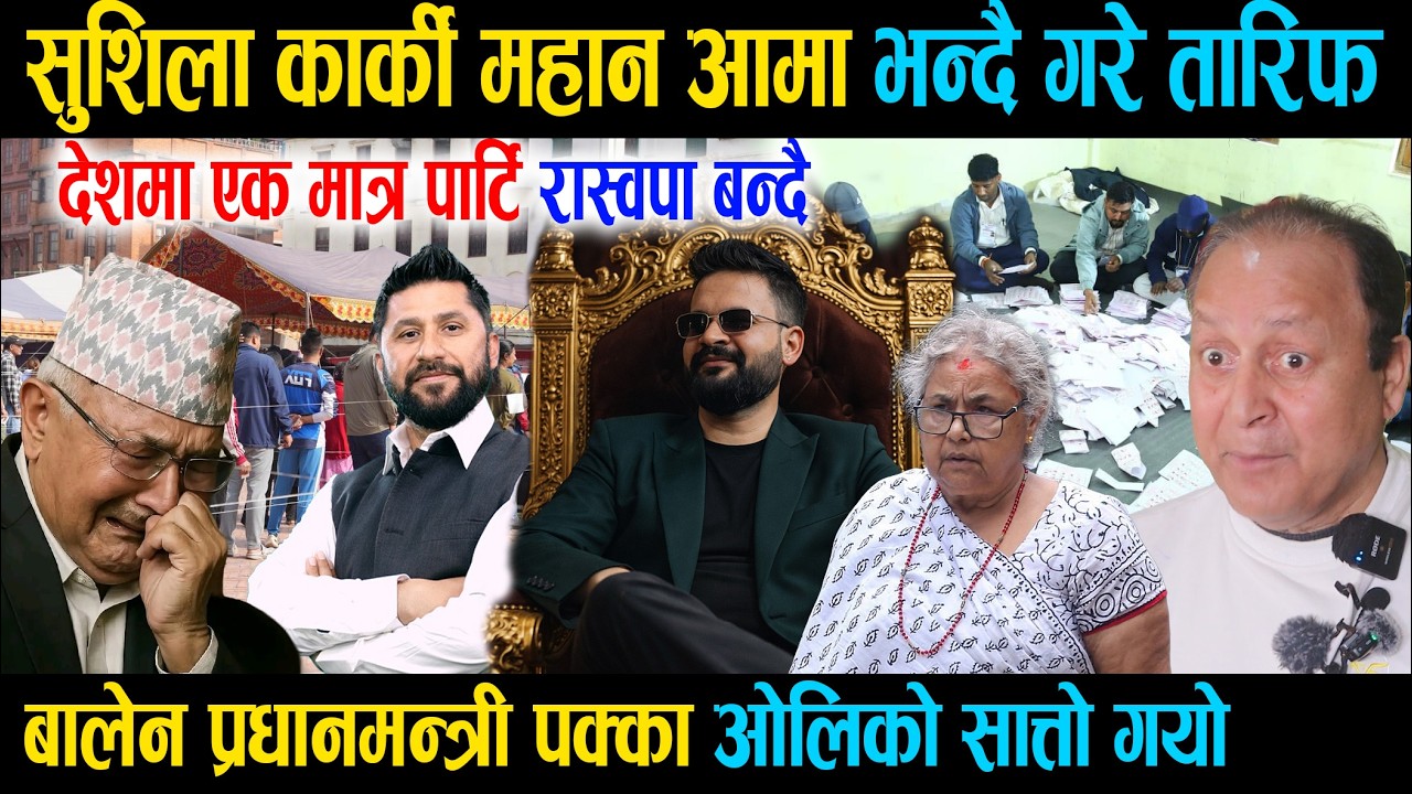 बालेन प्रधानमन्त्री पक्का ओलिको सात्तो गयो, देशमा एक मात्र पार्टि रास्वपा बन्दै , सुशिला महान आमा