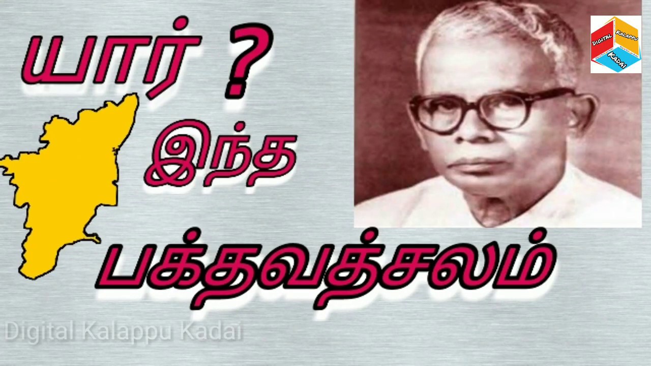 Histroy of Bhakthavatchalam-பக்தவத்சலம் அவர்களின் வரலாறு