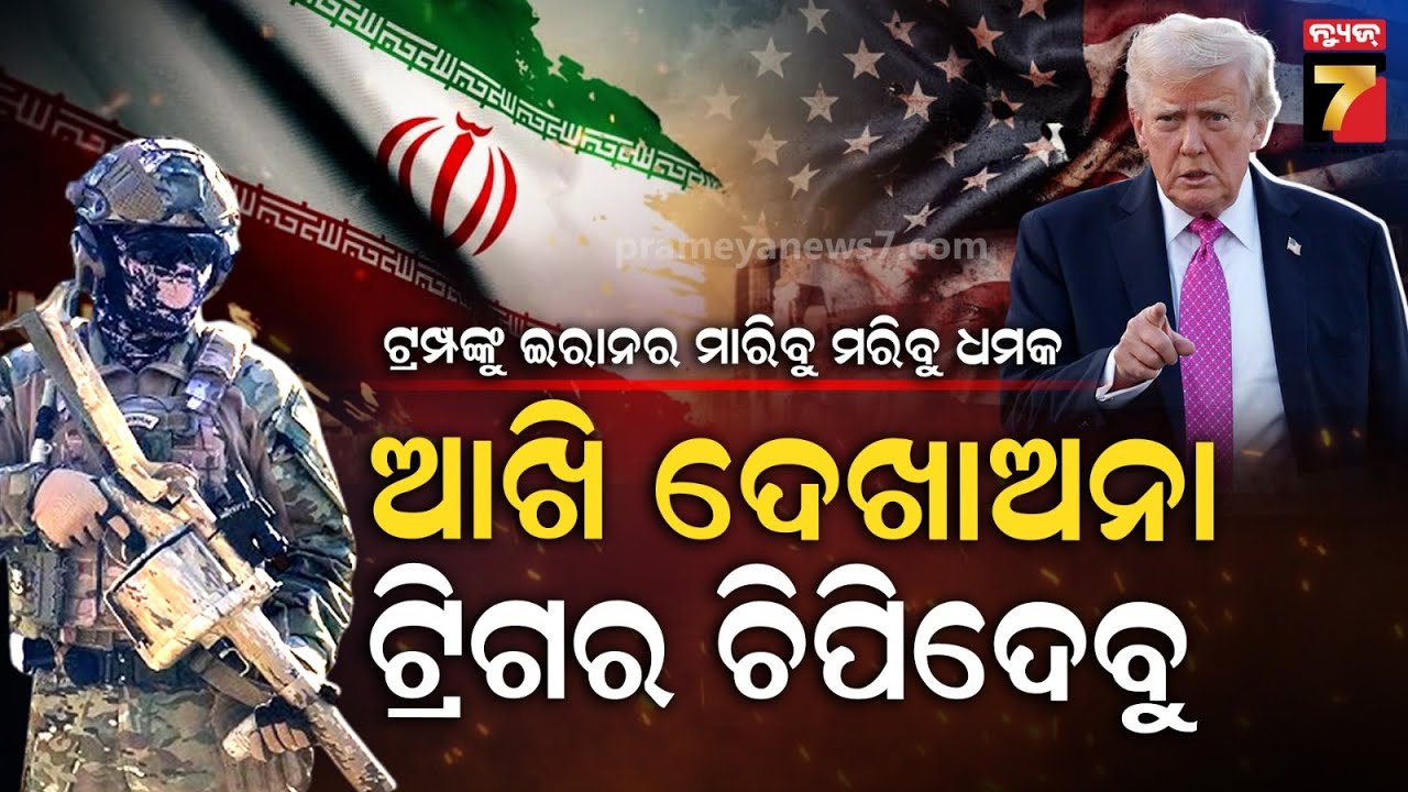 Rising US–Iran Hostilities: Protests, Military Standoff, & Global War Concerns | ବିଶ୍ୱ ଯୁଦ୍ଧ ଆଶଙ୍କା