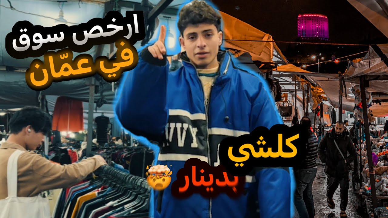 اغرب سوق في الاردن سوق الجمعة | ماراكات عالمية ببلاش 😂