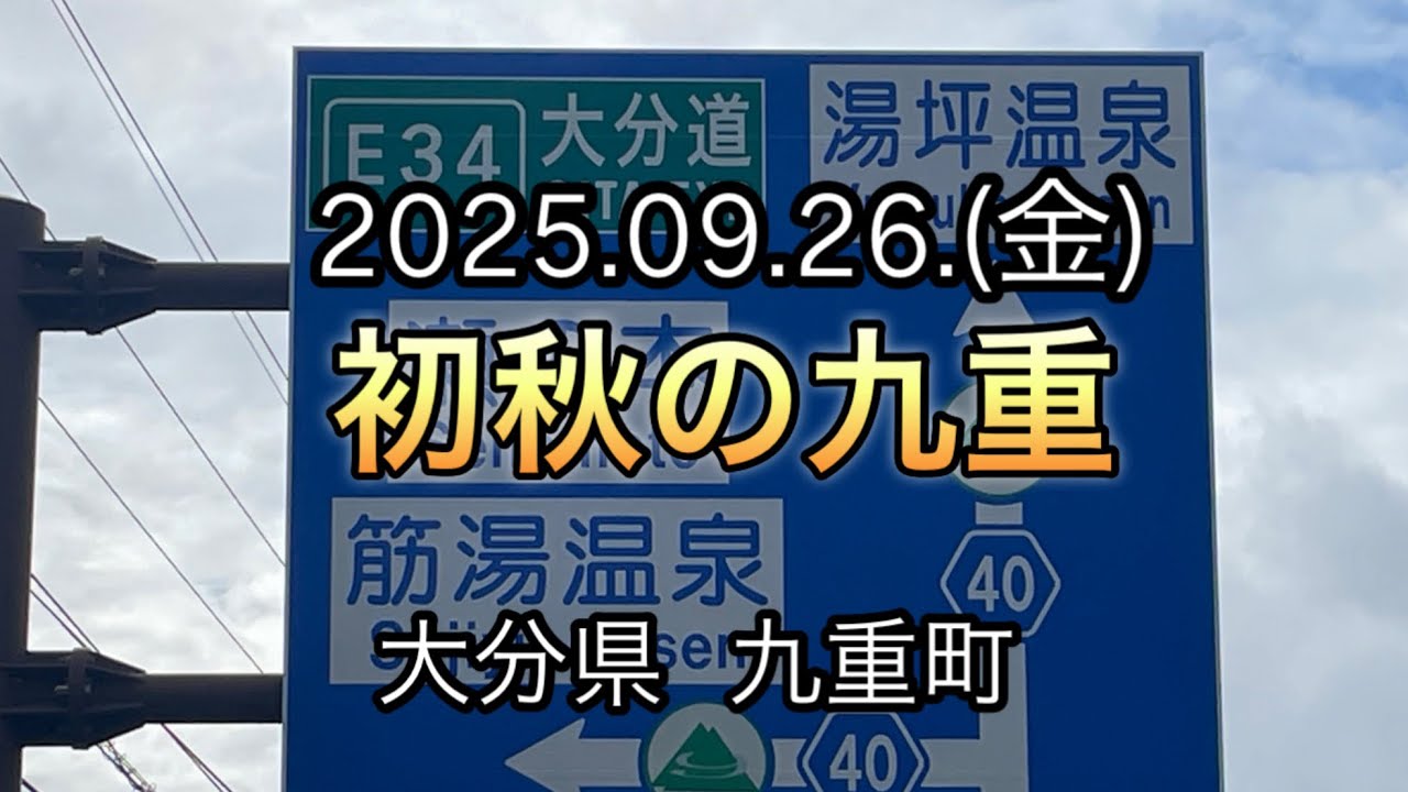 初秋の九重町は気温24度、涼しい