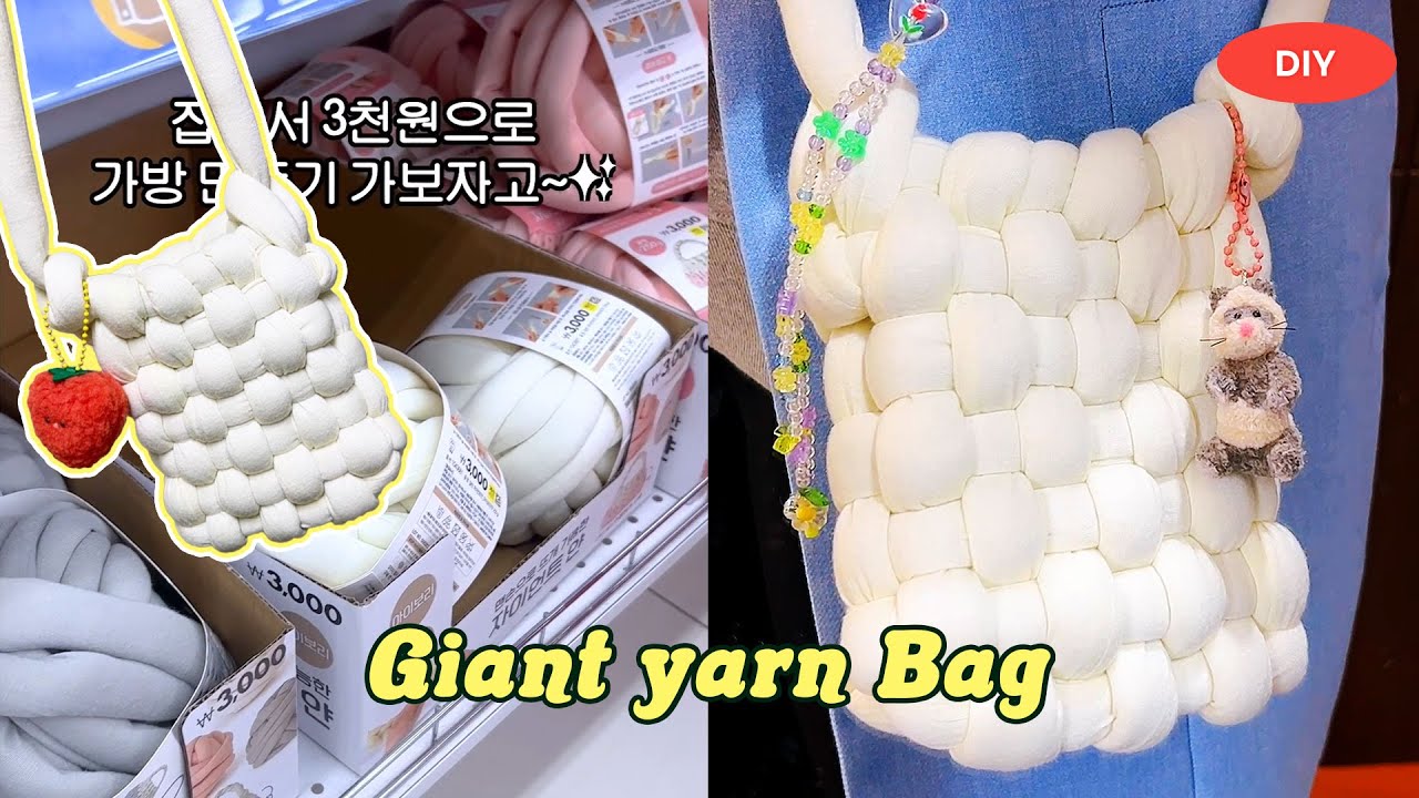 다이소 자이언트얀으로 귀여운 가방 만들기🧶 | 쉽고 빠르게 만드는 튜토리얼✨