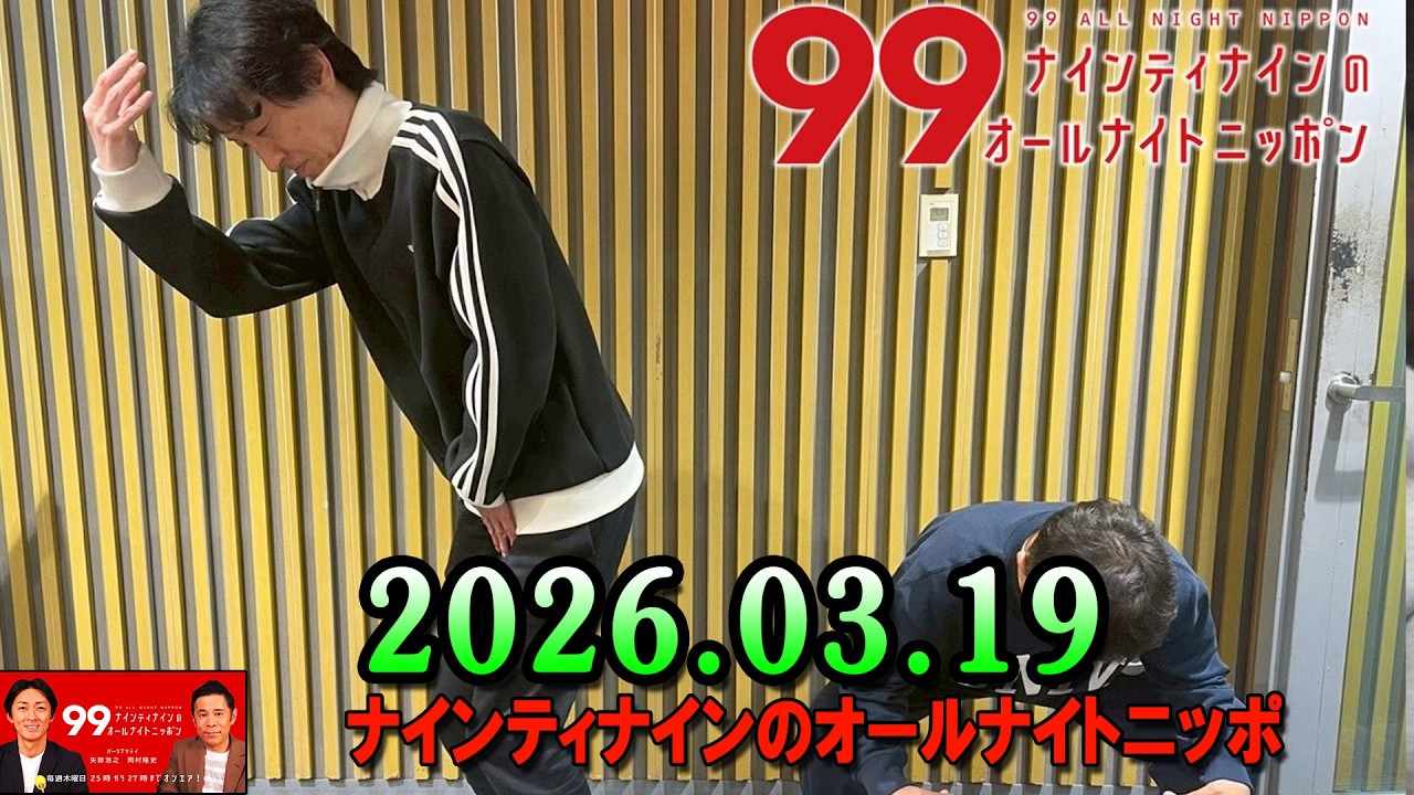 ナインティナインのオールナイトニッポン 2026年03月19日 出演者 : ナインティナイン（岡村隆史・矢部浩之）