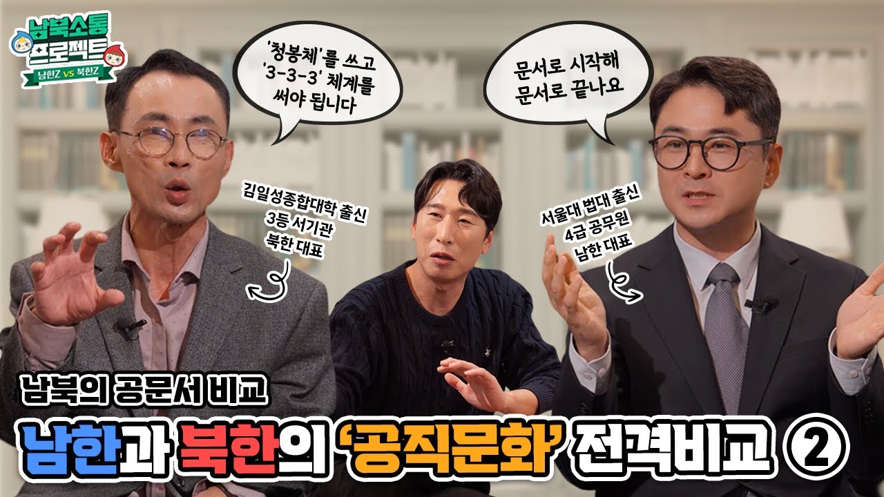 [남북소통프로젝트 남한Z: 북한Z] 남한과 북한의 공직문화 전격비교②