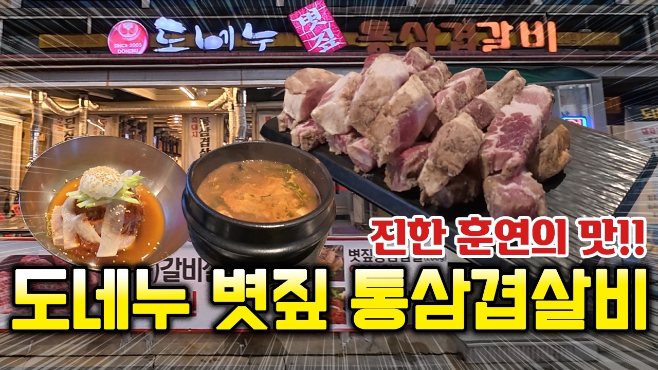 볏짚의 훈연의 맛의 통삽겹살 맛집 도네누볏짚통삼겹갈비 잠실신천점 #볏짚 #삽겹살  #통삼겹살 #훈제 #훈연 #잠실 #잠실맛집 #잠실새내맛집 #가성비맛집