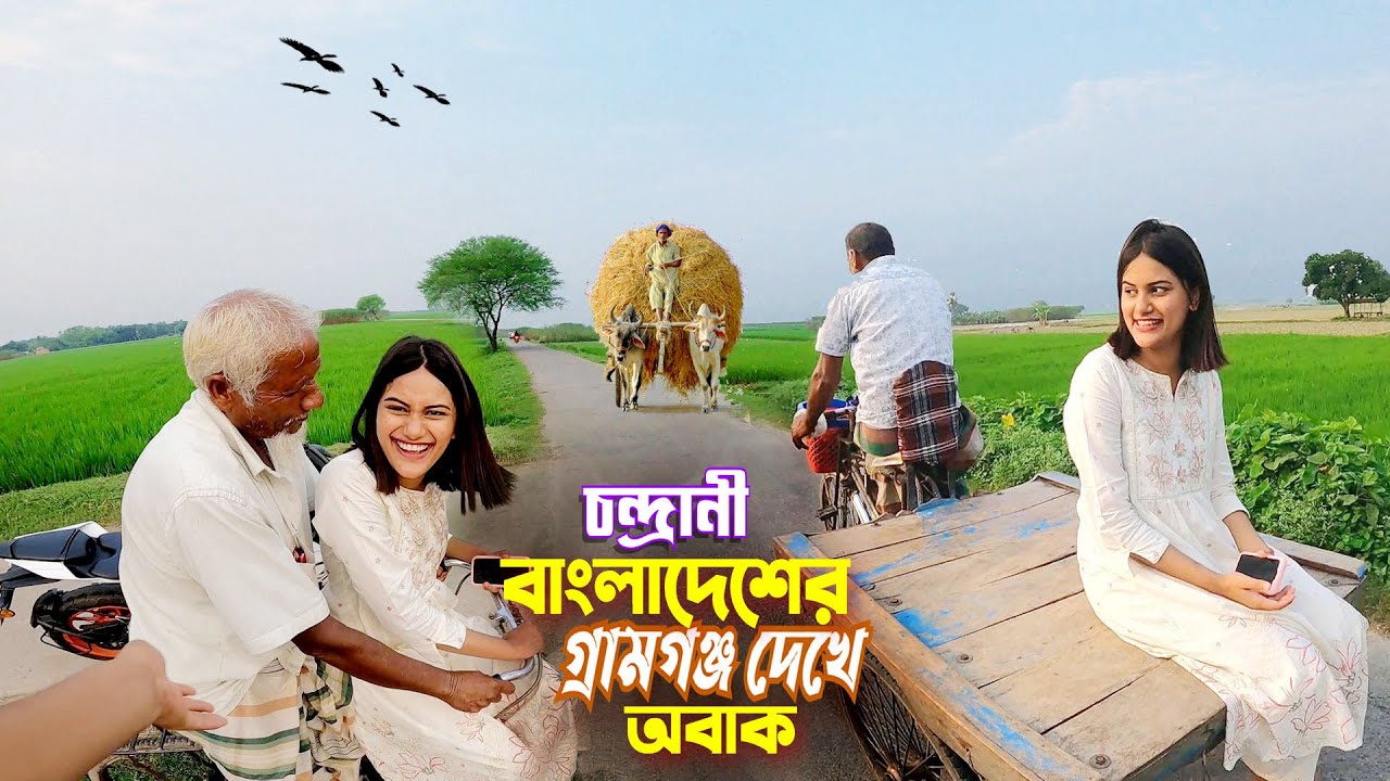 গ্রামের মেয়ে চন্দ্রানী || Beautiful Village || বাংলাদেশের গ্রামীণ জীবনযাপন দেখে অবাক চন্দ্রানী..