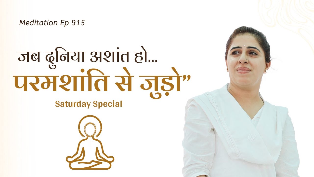 जब दुनिया अशांत हो.... आत्मा को परमशांति से जोड़ों । Meditation Ep 915। Saturday Special
