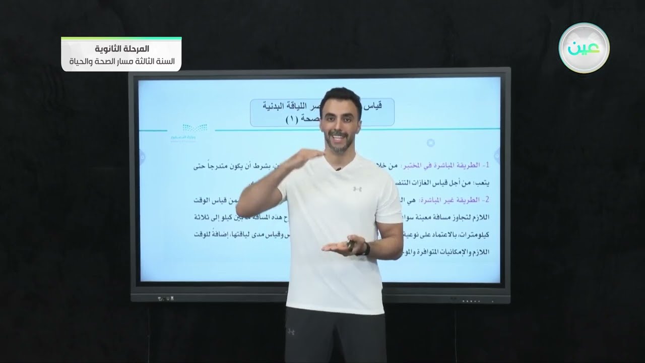 قياس مستوى عناصراللياقة-التربية الصحية والبدنية2 المرحلة الثانوية – السنة الثالثة مسار الصحة والحياة