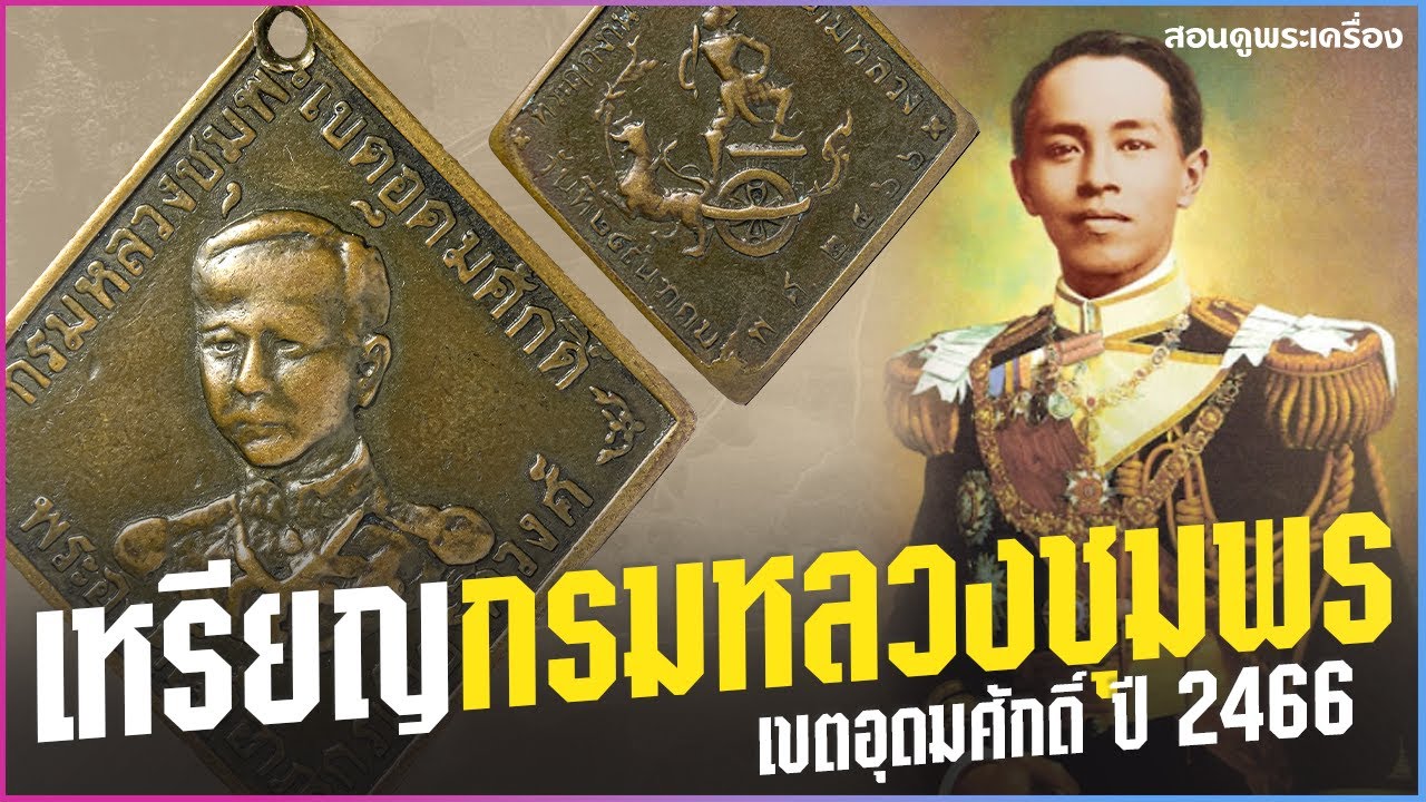 EP 661. เหรียญกรมหลวงชุมพร เขตอุดมศักดิ์ ปี 2466