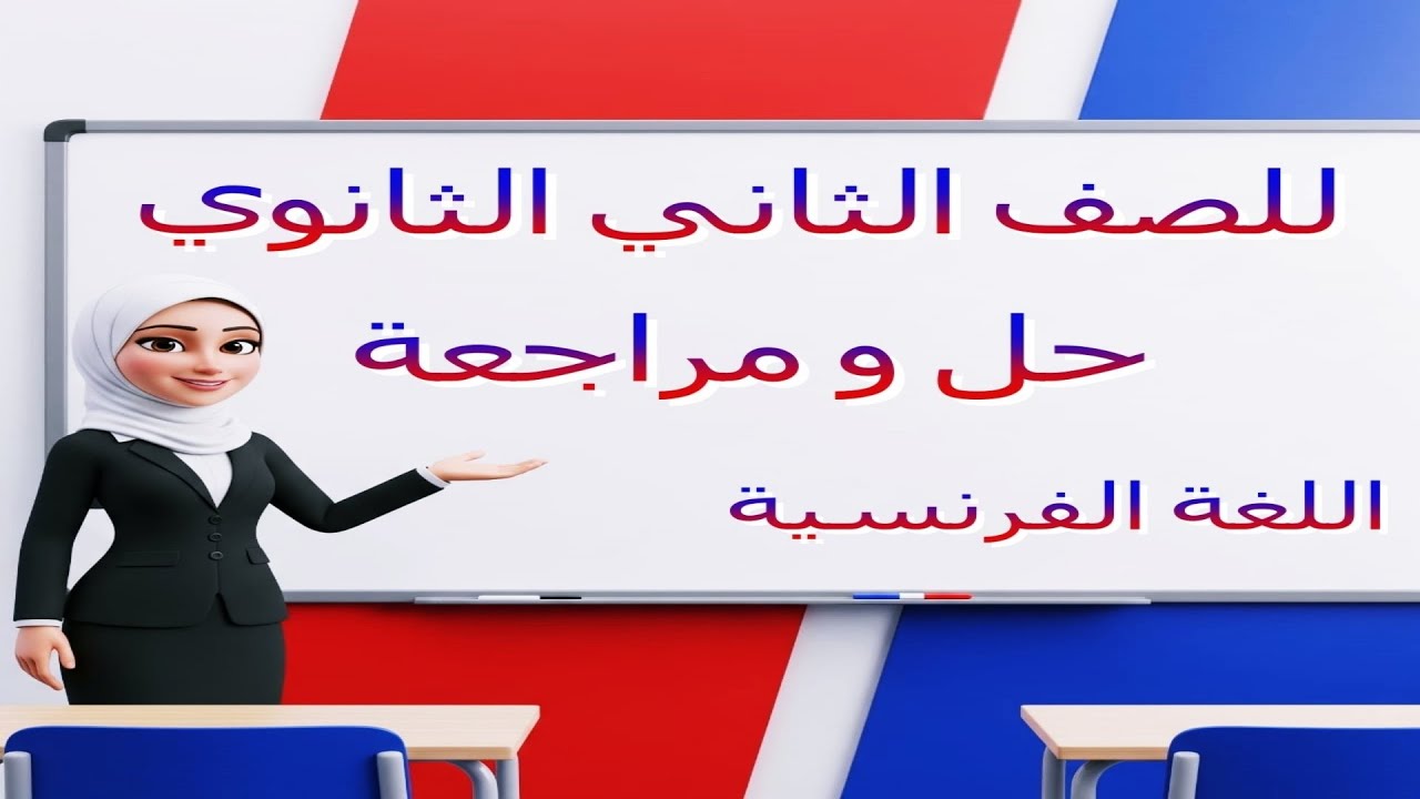 شرح و حل تقييمات للصف الثاني الثانوي التقييم الخامس اللغة الفرنسية - [2026]