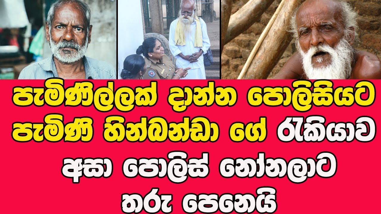 පොලිසියට පැමිණි හින්බන්ඩා ගේ රැකියාව අසා පොලිස් නෝනලාට තරු පෙනෙයි