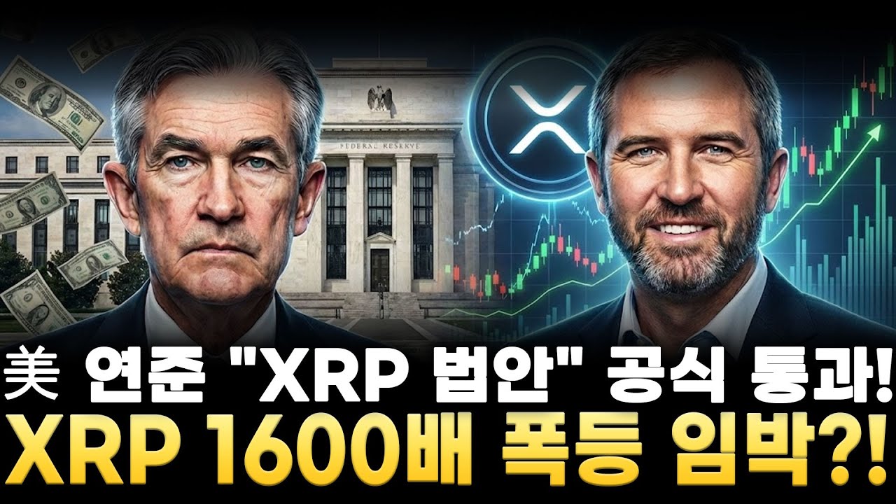 [리플 전망]미국 연준 XRP법안 공식 통과 XRP 1600배 폭등 임박?!