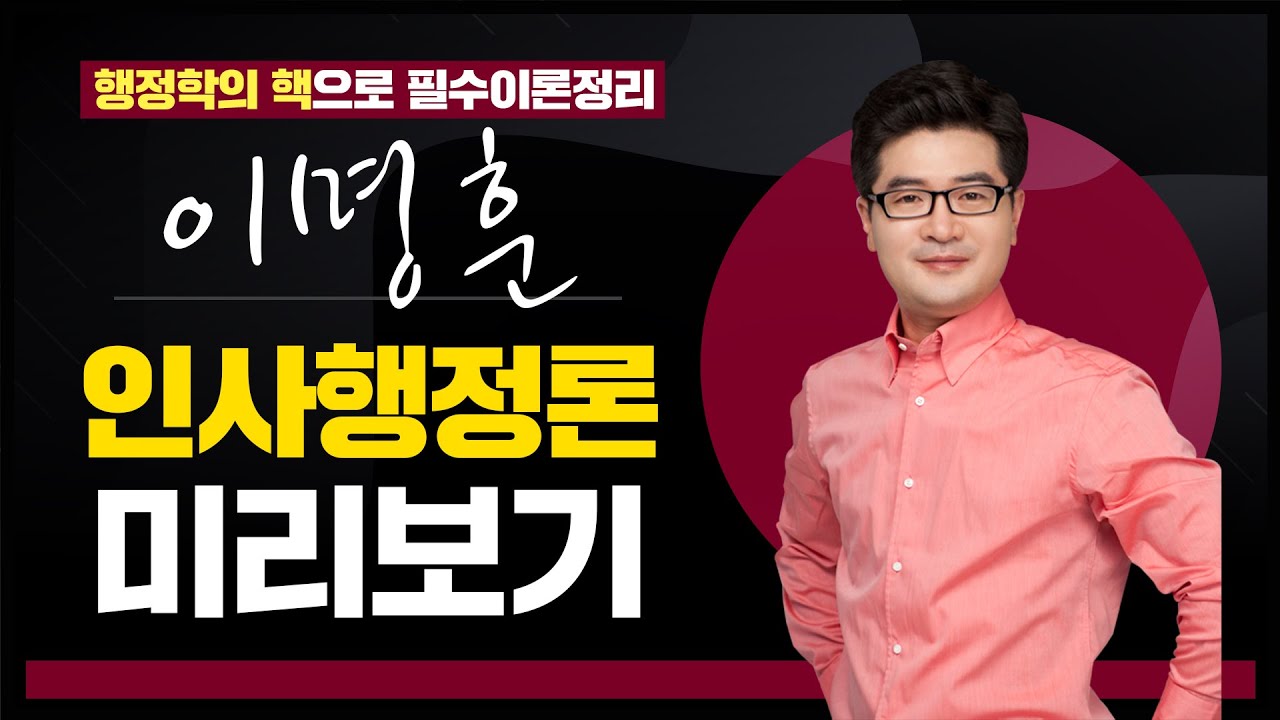 [인사행정론 핵심요약] ✨행정학의 핵!✨ 시험 마지막은 핵심이론 마무으리! 행정학 이명훈