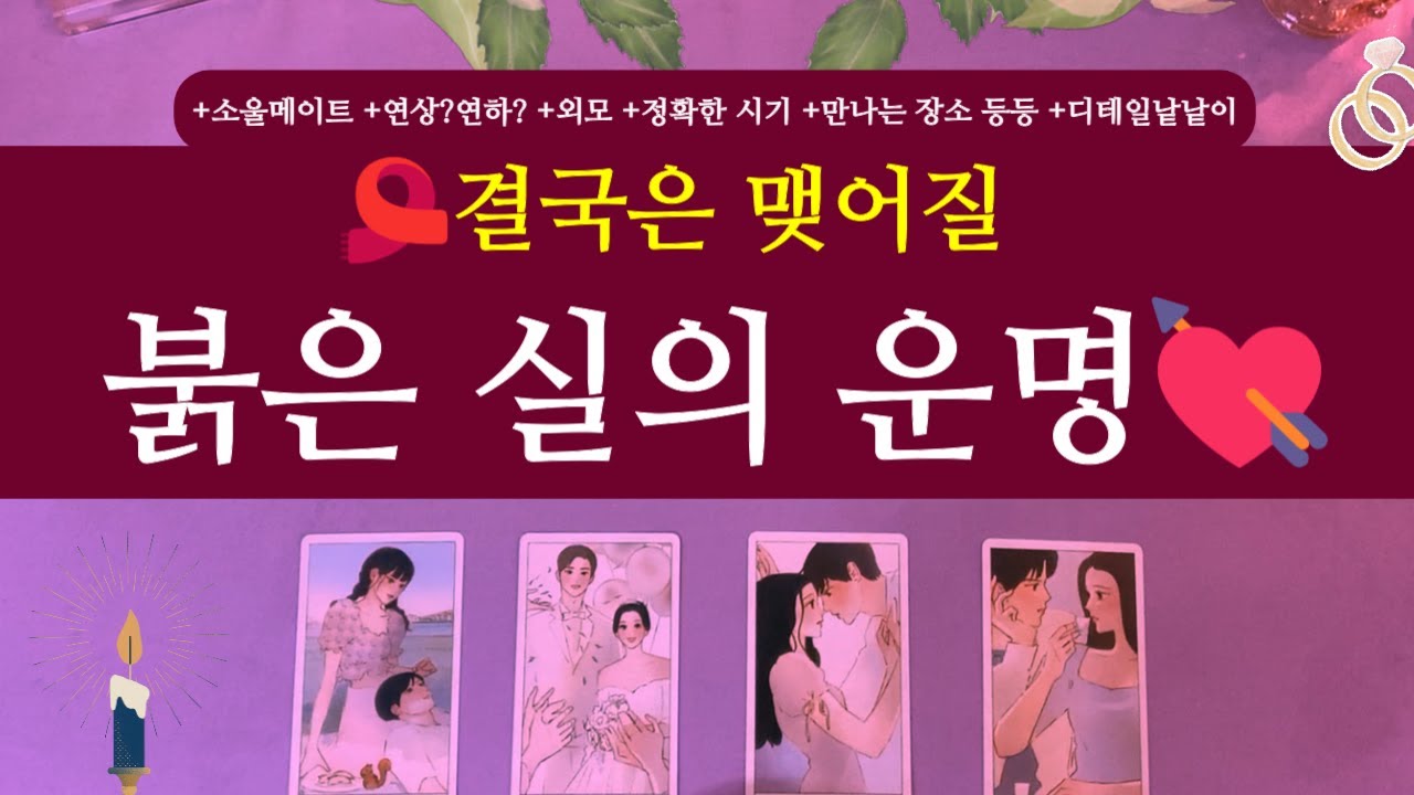 [타로/연애운]✨결국 맺어질, 🎀붉은 실의 운명 +소울메이트 +배우자 +결혼 +연인 +연애