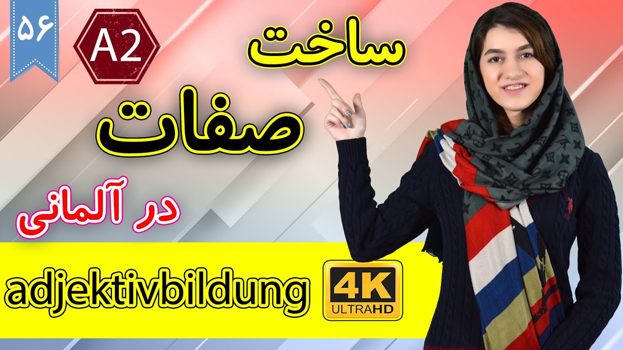 ساخت صفت در زبان آلمانی | adjektivbildung | آموزش زبان آلمانی | ❻❺ درس 56