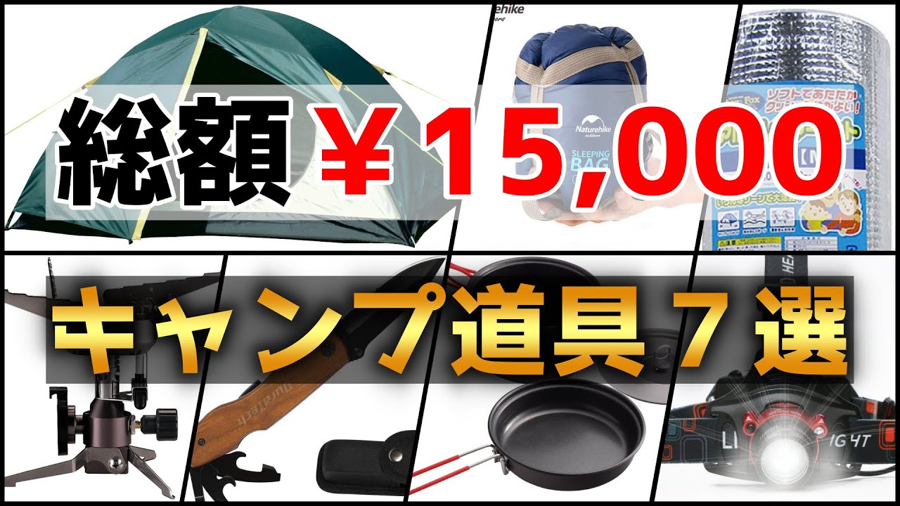 【キャンプギア】日本一周を可能とする，15,000円で揃うコスパ最強のキャンプ道具7選【2022年決定版】