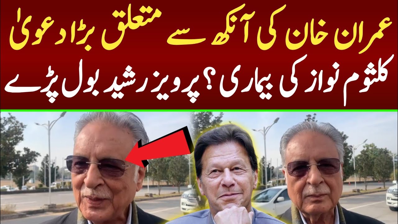 عمران خان کی آنکھ سے متعلق بڑا دعویٰ! پرویز رشید بھی بول پڑے ، کلثوم نواز کی بیماری ؟